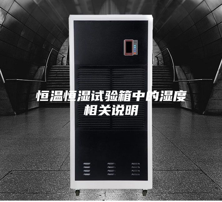 恒温恒湿试验箱中的湿度相关说明