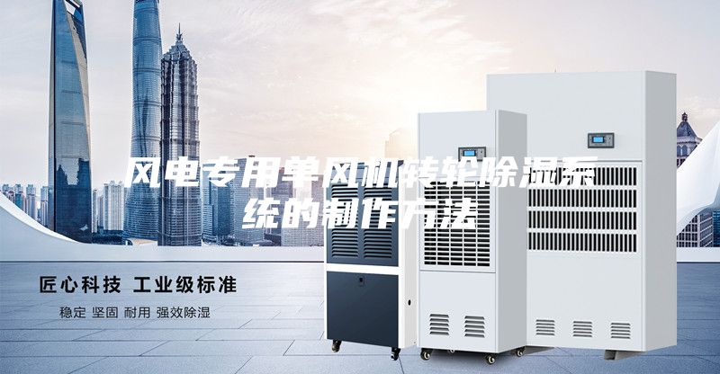 风电专用单风机转轮除湿系统的制作方法