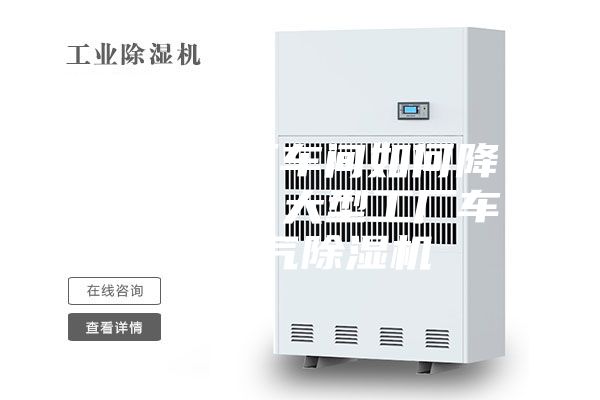 大型工厂车间如何降低湿度？大型工厂车间空气除湿机