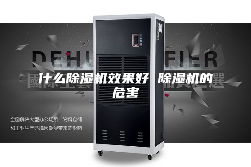 什么除湿机效果好 除湿机的危害