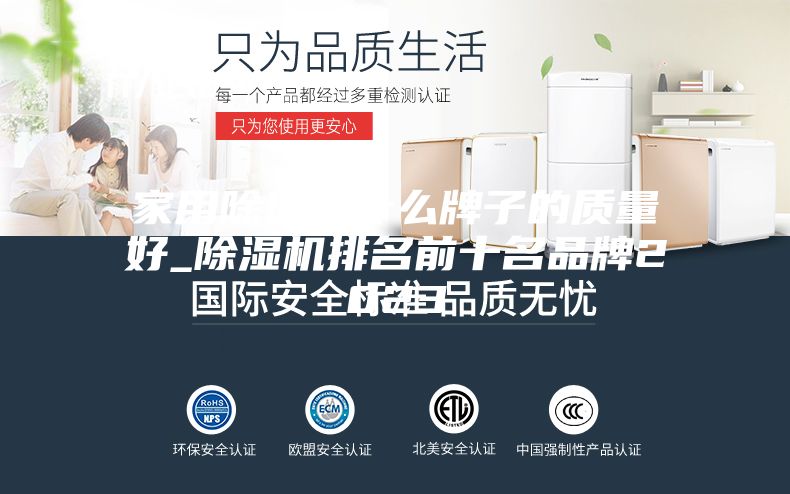 家用除湿机什么牌子的质量好_除湿机排名前十名品牌2023