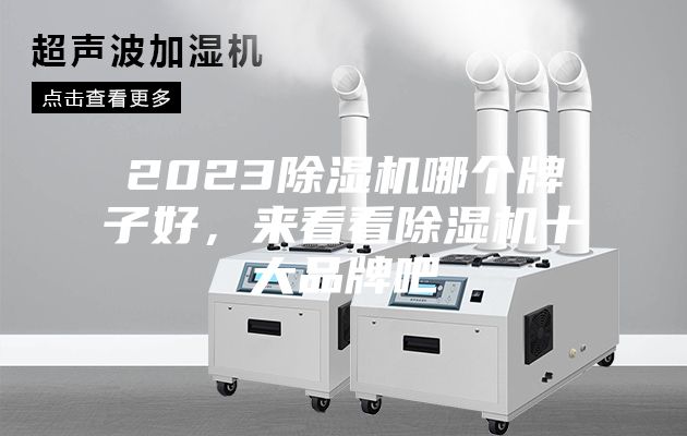 2023除湿机哪个牌子好，来看看除湿机十大品牌吧