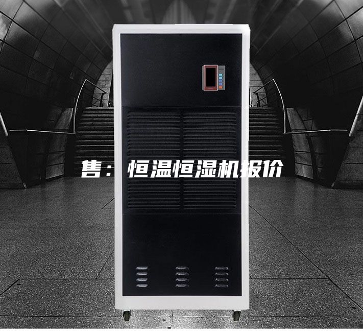 售：恒温恒湿机报价