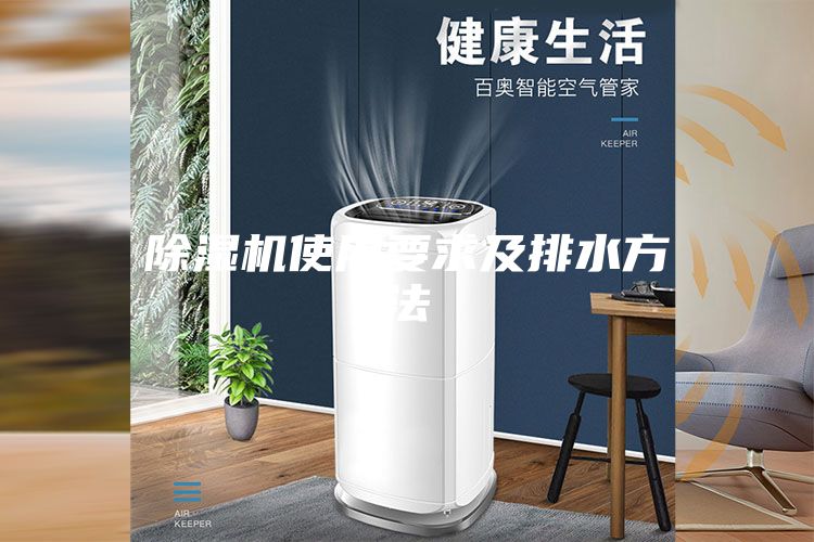 除湿机使用要求及排水方法