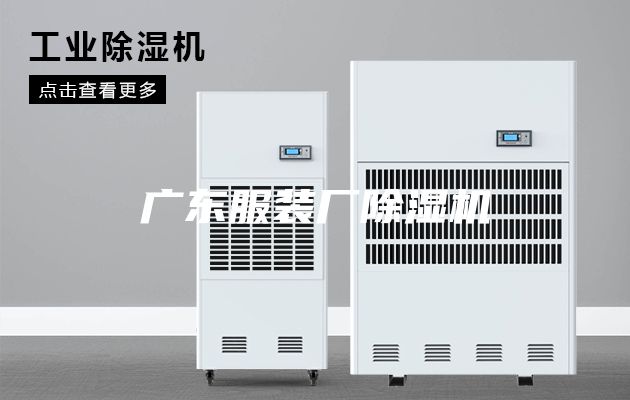 广东服装厂除湿机