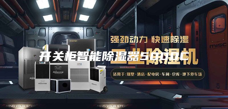 开关柜智能除湿器5000C