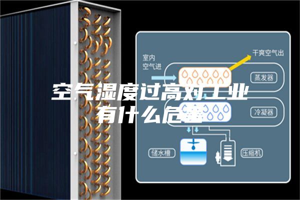 空气湿度过高对工业有什么危害