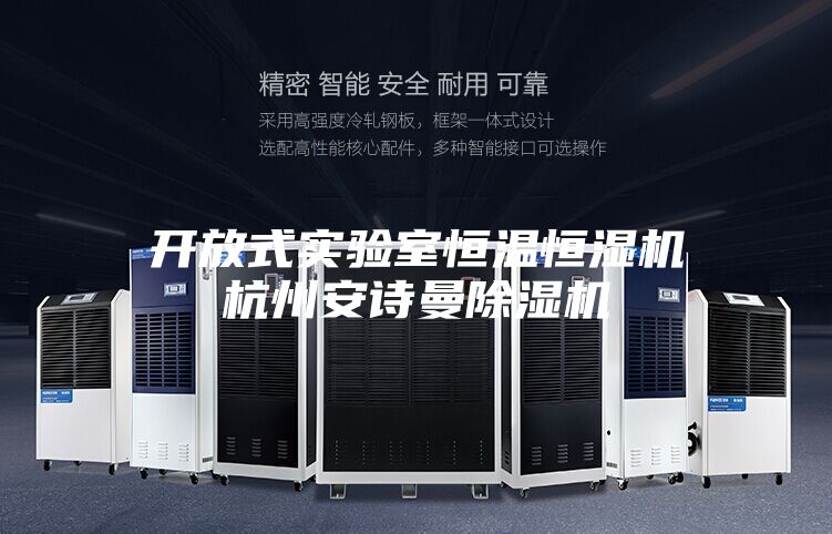开放式实验室恒温恒湿机杭州安诗曼除湿机