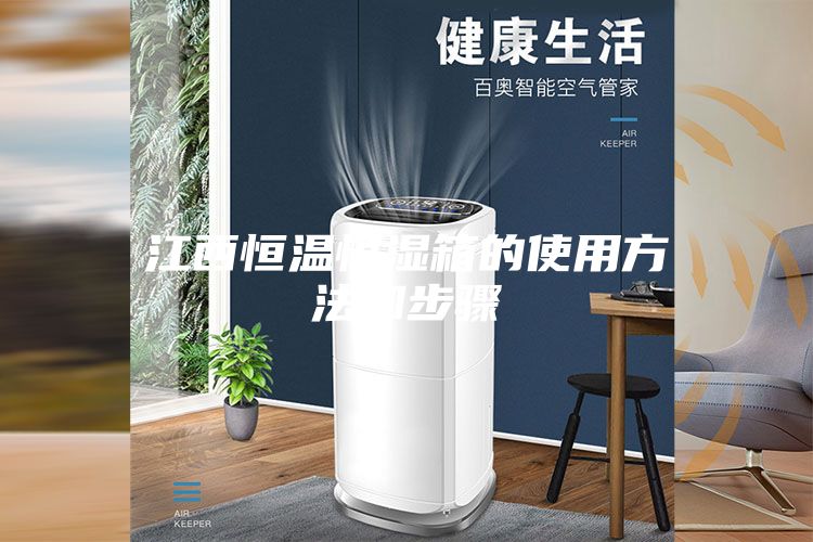 江西恒温恒湿箱的使用方法和步骤