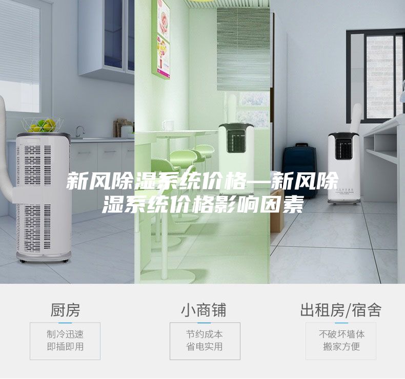 新风除湿系统价格—新风除湿系统价格影响因素