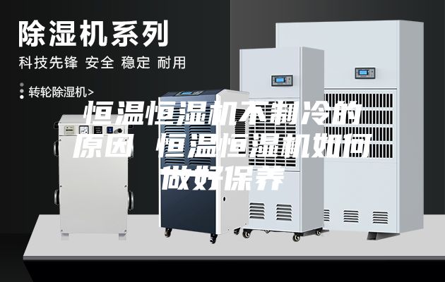 恒温恒湿机不制冷的原因 恒温恒湿机如何做好保养
