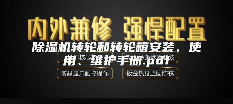 除湿机转轮和转轮箱安装、使用、维护手册.pdf