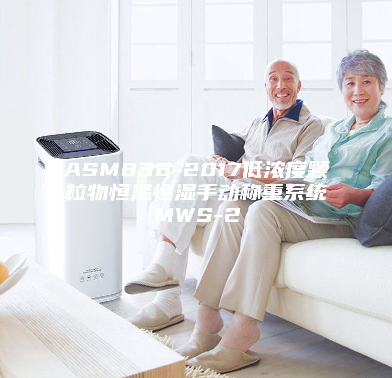 ASM836-2017低浓度颗粒物恒温恒湿手动称重系统MWS-2