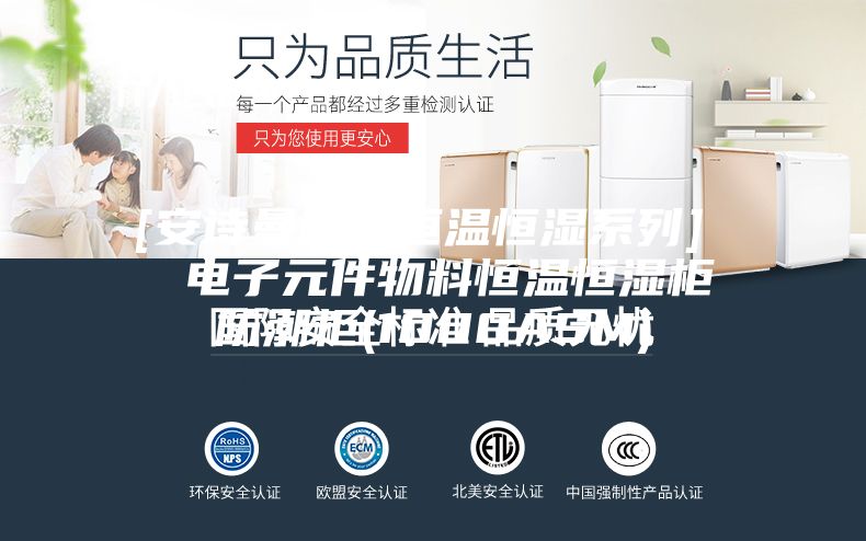 [安诗曼新品恒温恒湿系列]  电子元件物料恒温恒湿柜防潮柜(1000ASM)