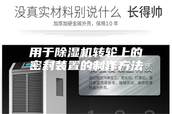 用于除湿机转轮上的密封装置的制作方法