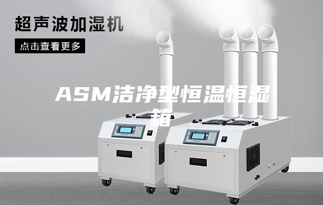 ASM洁净型恒温恒湿箱