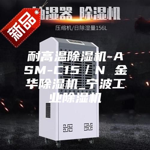 耐高温除湿机-ASM-C15／N 金华除湿机_宁波工业除湿机