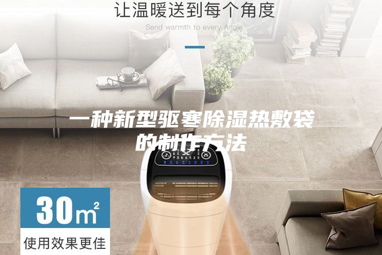 一种新型驱寒除湿热敷袋的制作方法