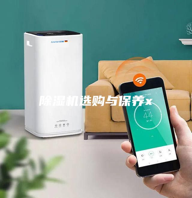 除湿机选购与保养x