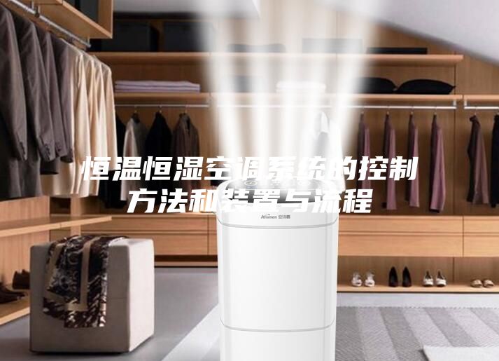 恒温恒湿空调系统的控制方法和装置与流程