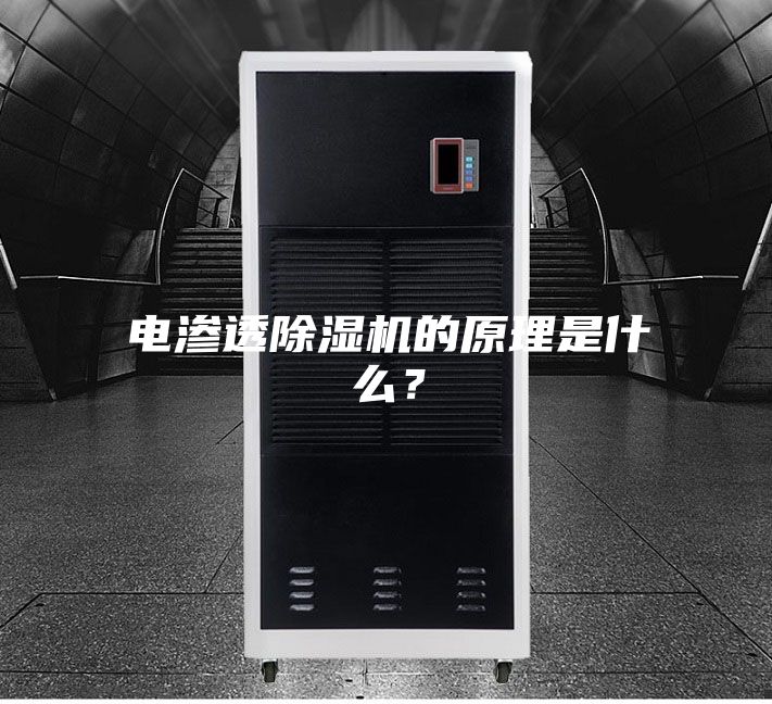 电渗透除湿机的原理是什么？