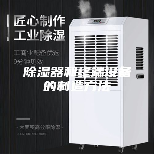 除湿器和终端设备的制造方法