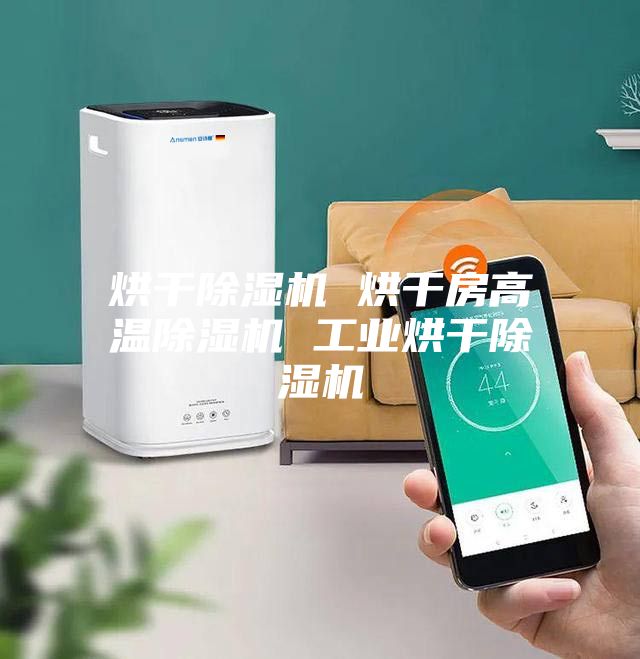 烘干除湿机 烘干房高温除湿机 工业烘干除湿机