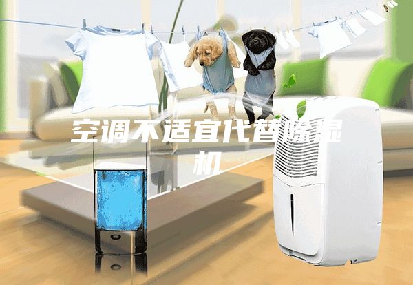 空调不适宜代替除湿机