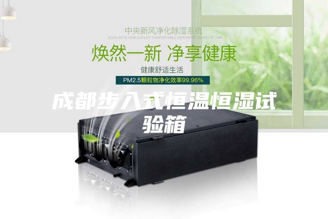 成都步入式恒温恒湿试验箱