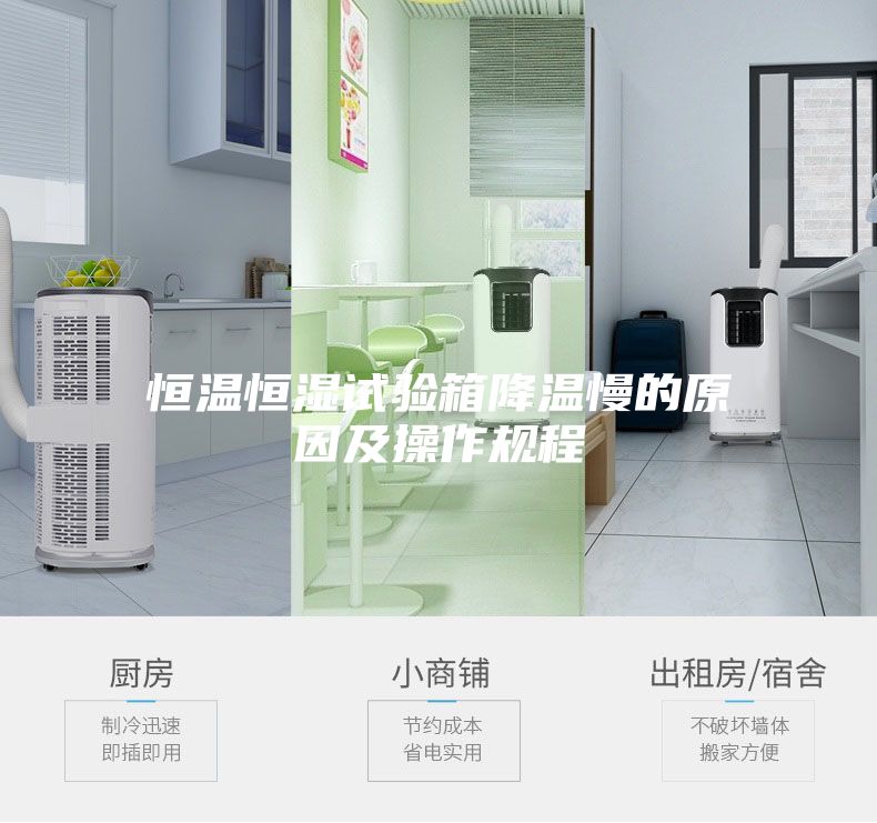 恒温恒湿试验箱降温慢的原因及操作规程