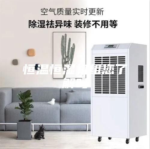 恒温恒湿机组您了解吗