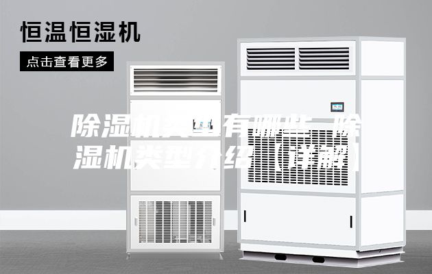 除湿机类型有哪些 除湿机类型介绍【详解】