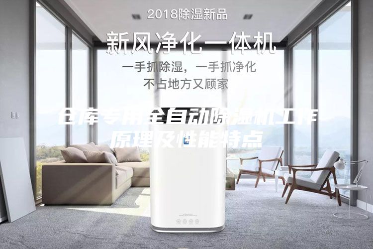 仓库专用全自动除湿机工作原理及性能特点