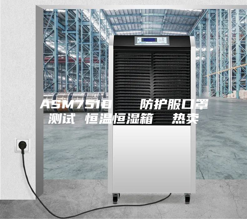 ASM751D   防护服口罩测试 恒温恒湿箱  热卖