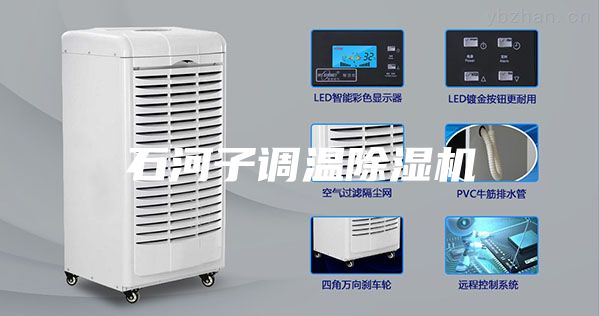 石河子调温除湿机