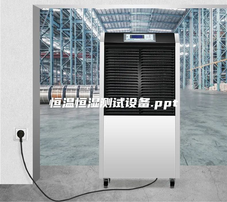 恒温恒湿测试设备.ppt