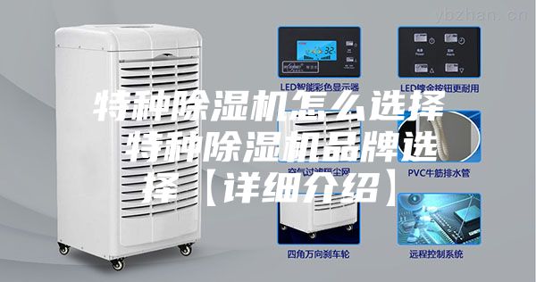 特种除湿机怎么选择 特种除湿机品牌选择【详细介绍】