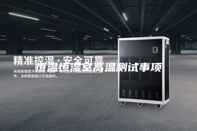 恒温恒湿室高温测试事项