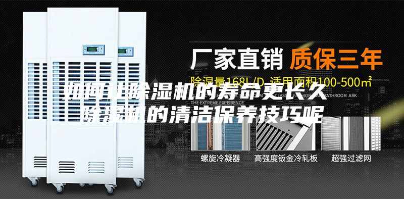 如何让除湿机的寿命更长久 除湿机的清洁保养技巧呢
