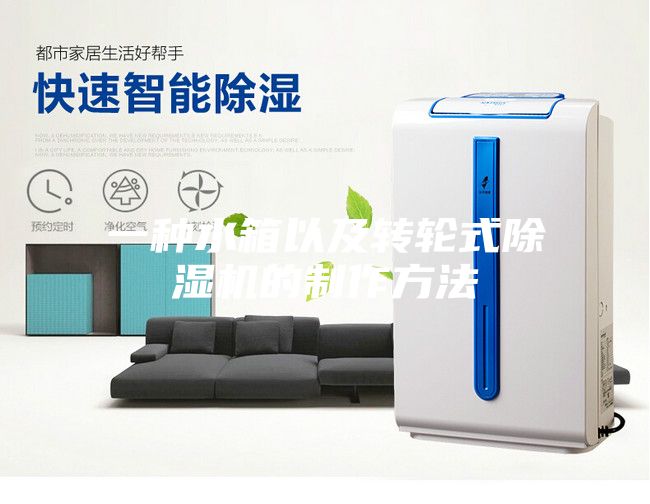 一种水箱以及转轮式除湿机的制作方法