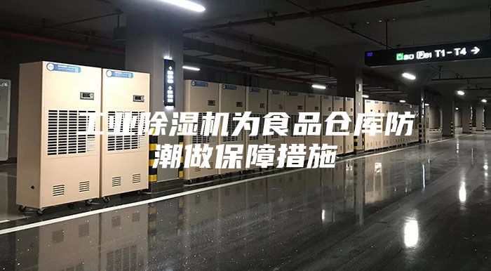 工业除湿机为食品仓库防潮做保障措施