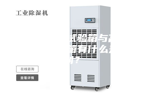 恒温恒湿试验箱与高低温试验箱有什么差别？