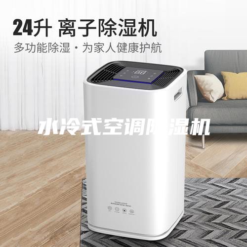 水冷式空调除湿机