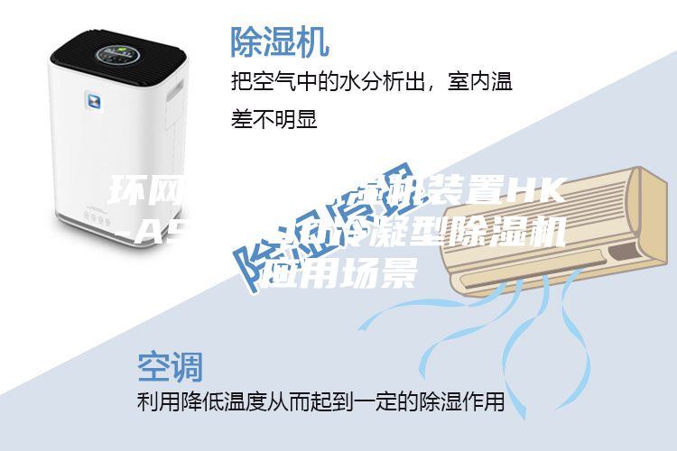 环网柜智能除湿机装置HK-ASM600冷凝型除湿机应用场景