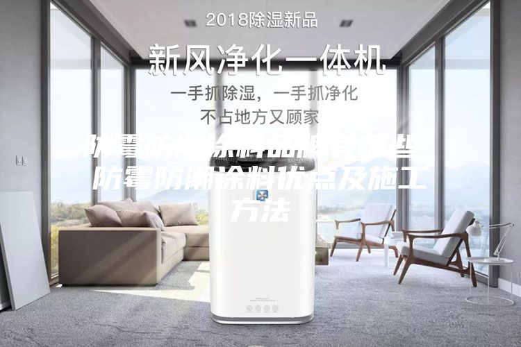 防霉防潮涂料品牌有哪些 防霉防潮涂料优点及施工方法