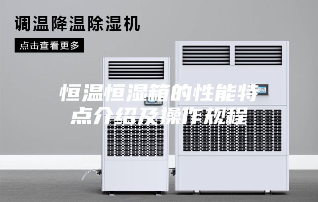 恒温恒湿箱的性能特点介绍及操作规程