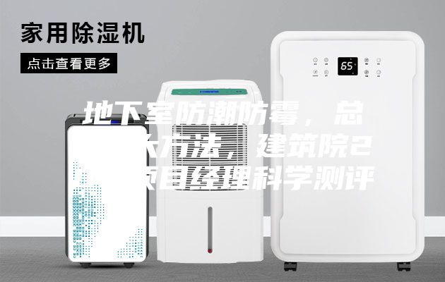 地下室防潮防霉，总结6大方法，建筑院20年项目经理科学测评