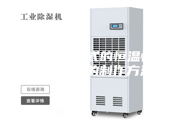 一种移动式的恒温恒湿保存箱的制作方法