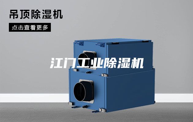 江门工业除湿机