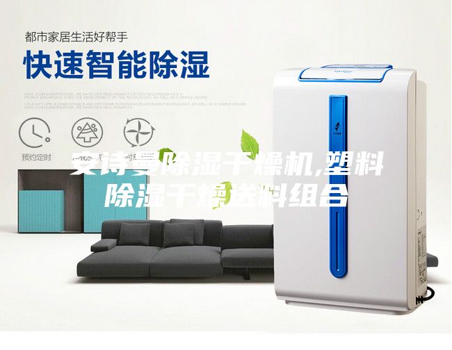安诗曼除湿干燥机,塑料除湿干燥送料组合